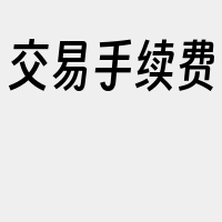 交易手续费