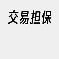 交易担保