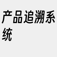 产品追溯系统