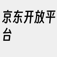 京东开放平台