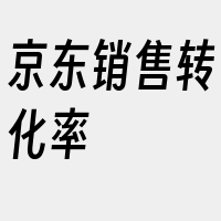 京东销售转化率