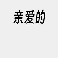 亲爱的