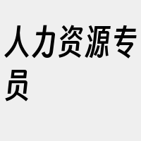 人力资源专员