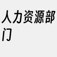 人力资源部门