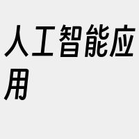 人工智能应用