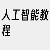 人工智能教程