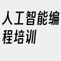 人工智能编程培训