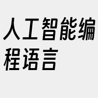 人工智能编程语言