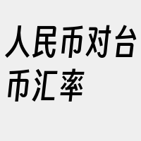 人民币对台币汇率