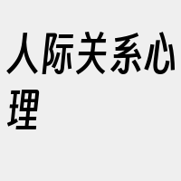 人际关系心理