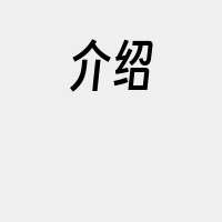 介绍