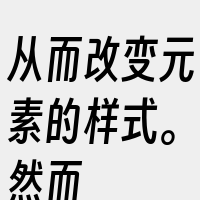 从而改变元素的样式。然而