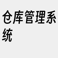 仓库管理系统