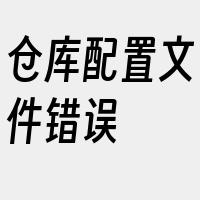 仓库配置文件错误