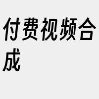 付费视频合成