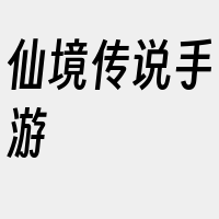 仙境传说手游