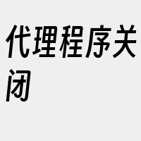 代理程序关闭