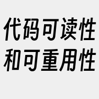 代码可读性和可重用性