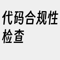 代码合规性检查