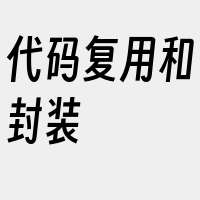 代码复用和封装