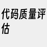 代码质量评估