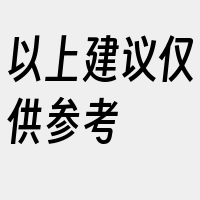 以上建议仅供参考