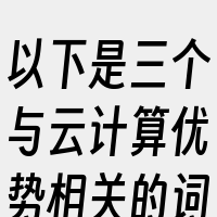 以下是三个与云计算优势相关的词