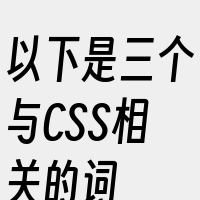 以下是三个与CSS相关的词