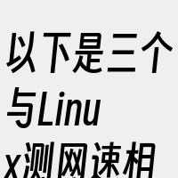 以下是三个与Linux测网速相关的词