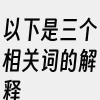 以下是三个相关词的解释