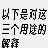 以下是对这三个用途的解释