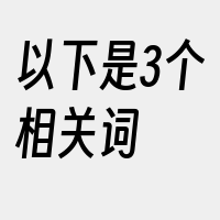 以下是3个相关词