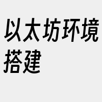 以太坊环境搭建