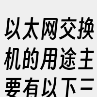 以太网交换机的用途主要有以下三个