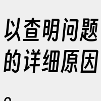 以查明问题的详细原因。