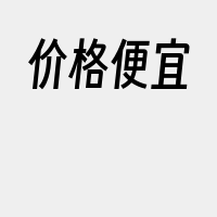 价格便宜