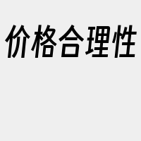 价格合理性