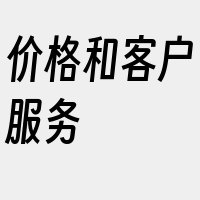 价格和客户服务