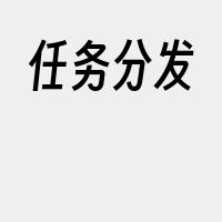 任务分发