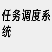 任务调度系统