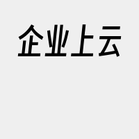 企业上云