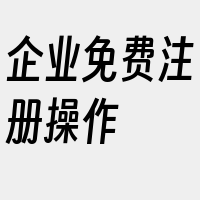 企业免费注册操作