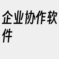 企业协作软件