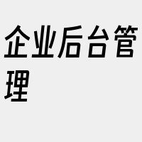 企业后台管理