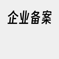 企业备案