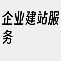 企业建站服务