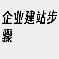 企业建站步骤