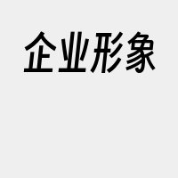 企业形象