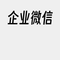 企业微信