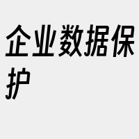 企业数据保护